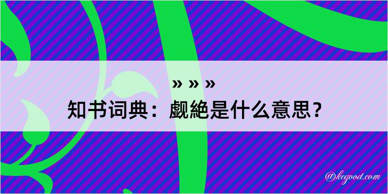 知书词典：觑絶是什么意思？