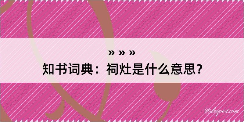 知书词典：祠灶是什么意思？