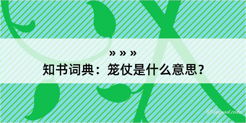 知书词典：笼仗是什么意思？