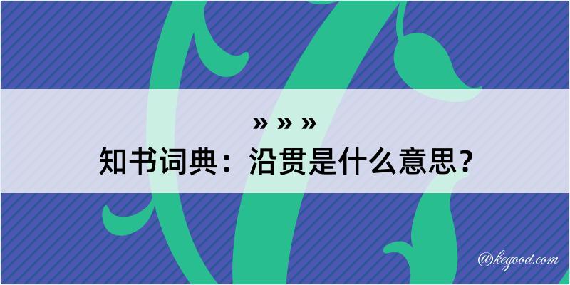 知书词典：沿贯是什么意思？