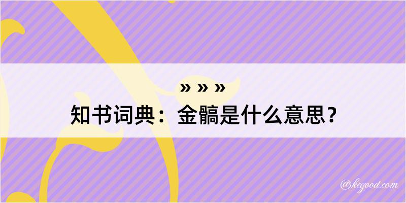 知书词典：金髇是什么意思？