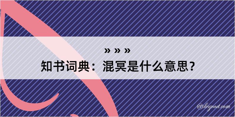 知书词典：混冥是什么意思？