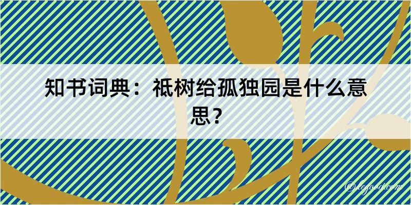 知书词典：祗树给孤独园是什么意思？