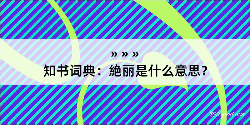 知书词典：絶丽是什么意思？