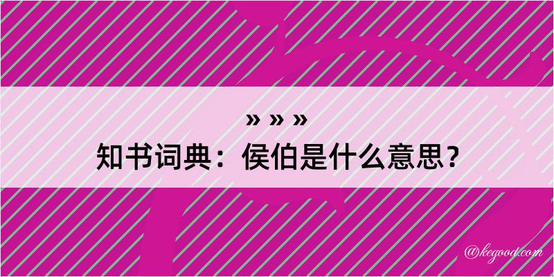 知书词典：侯伯是什么意思？