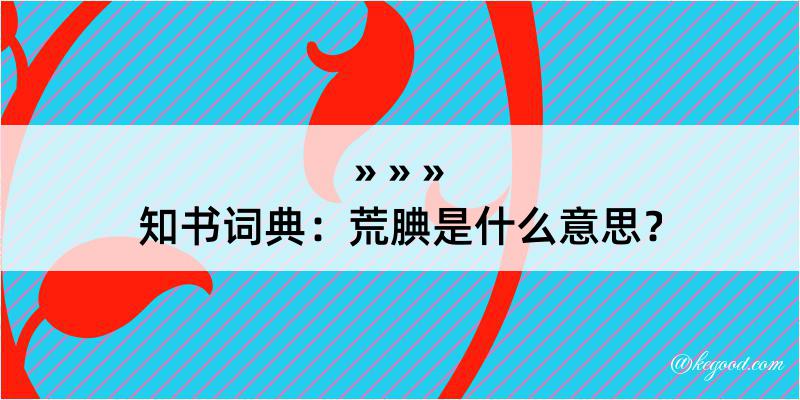 知书词典：荒腆是什么意思？