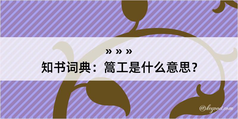 知书词典：篙工是什么意思？