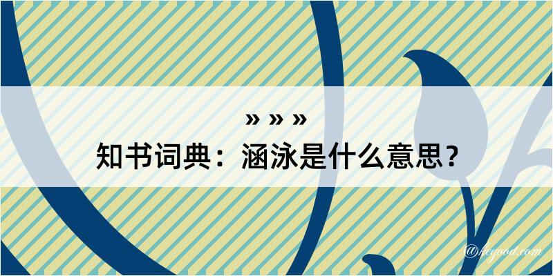 知书词典：涵泳是什么意思？