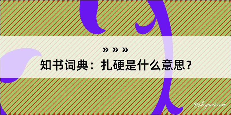 知书词典：扎硬是什么意思？