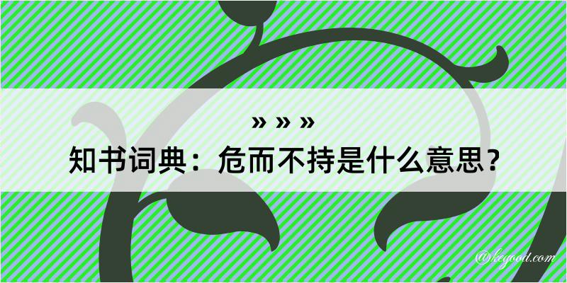 知书词典：危而不持是什么意思？