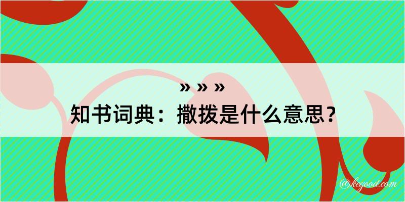 知书词典：撒拨是什么意思？