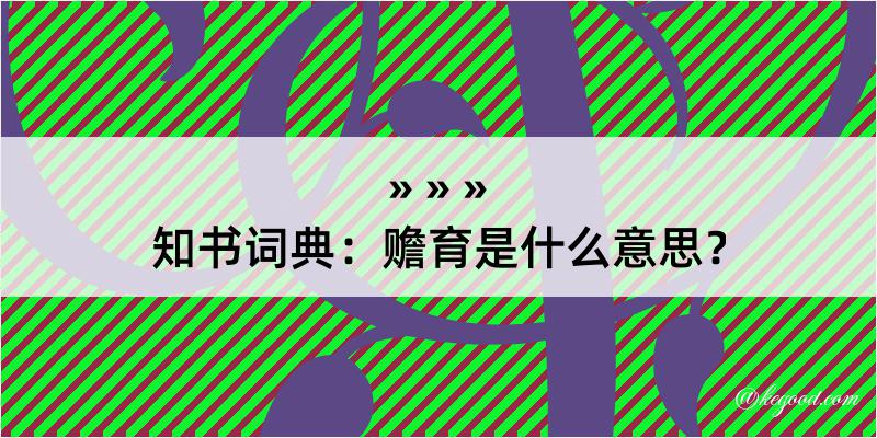 知书词典：赡育是什么意思？