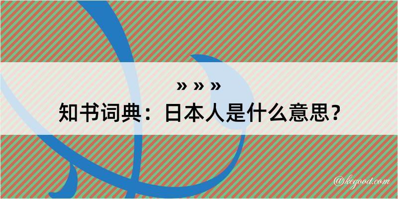 知书词典：日本人是什么意思？