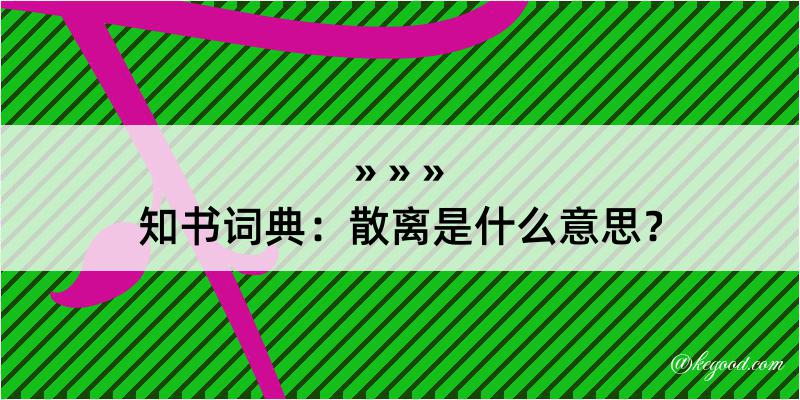 知书词典：散离是什么意思？