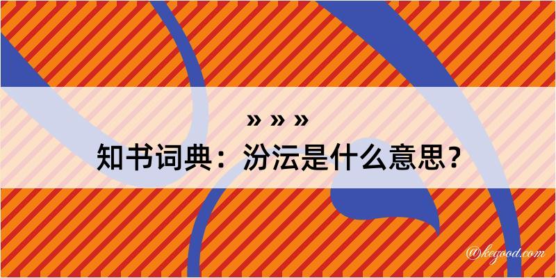 知书词典：汾沄是什么意思？