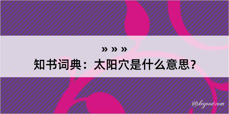 知书词典：太阳穴是什么意思？