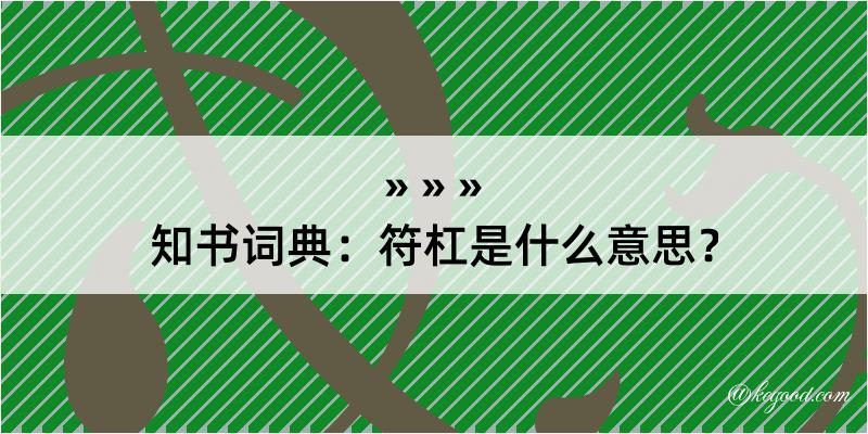 知书词典：符杠是什么意思？