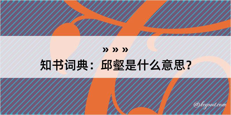 知书词典：邱壑是什么意思？