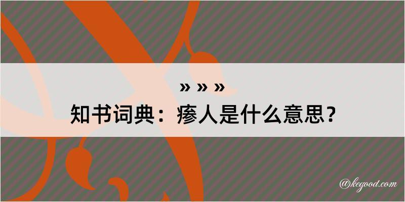 知书词典：瘆人是什么意思？