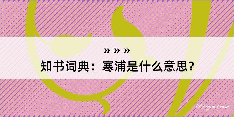 知书词典：寒浦是什么意思？