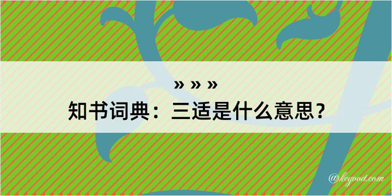 知书词典：三适是什么意思？