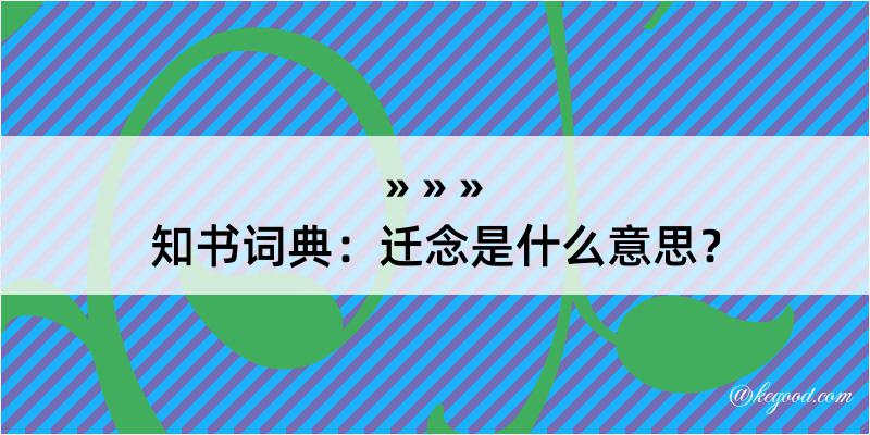 知书词典：迁念是什么意思？