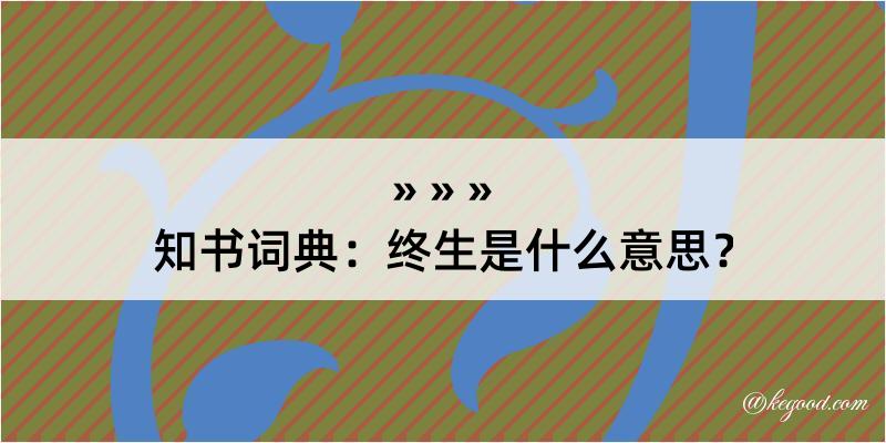 知书词典：终生是什么意思？