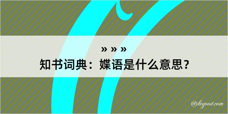 知书词典：媟语是什么意思？