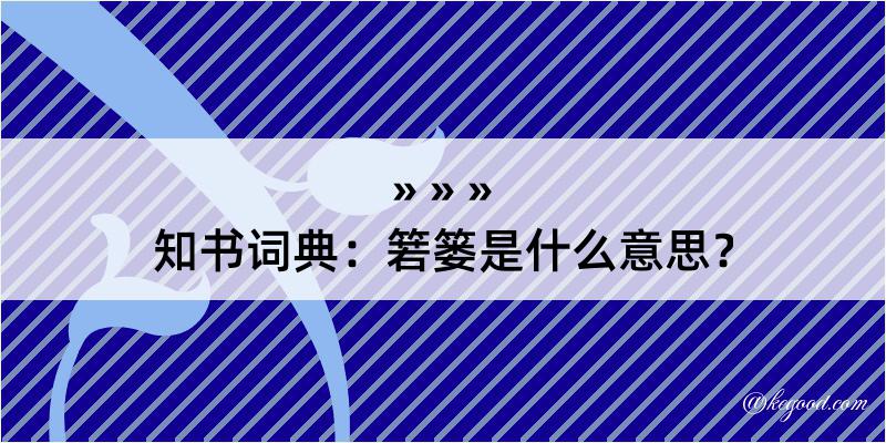 知书词典：箬篓是什么意思？