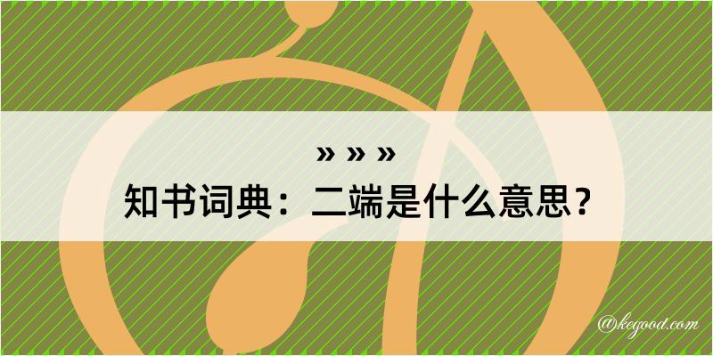 知书词典：二端是什么意思？