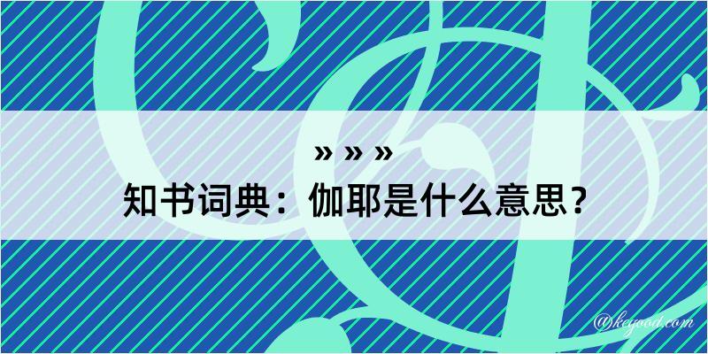 知书词典：伽耶是什么意思？