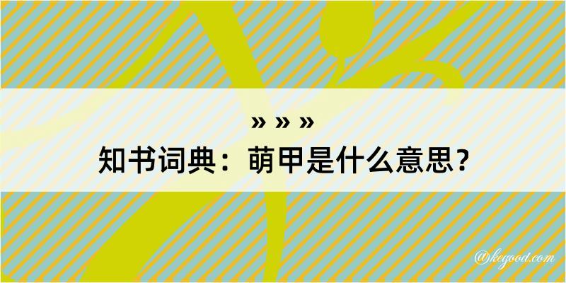 知书词典：萌甲是什么意思？