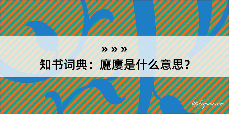 知书词典：廲廔是什么意思？