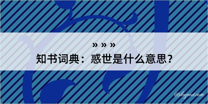 知书词典：惑世是什么意思？