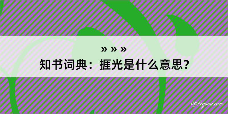 知书词典：捱光是什么意思？