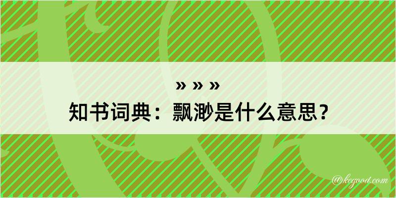 知书词典：飘渺是什么意思？