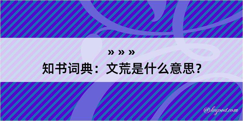 知书词典：文荒是什么意思？