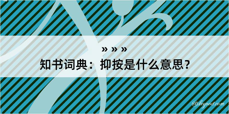 知书词典：抑按是什么意思？