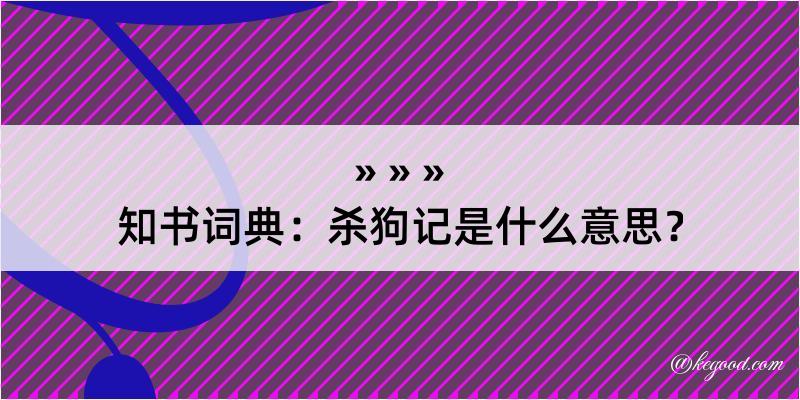 知书词典：杀狗记是什么意思？