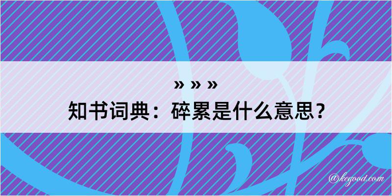 知书词典：碎累是什么意思？