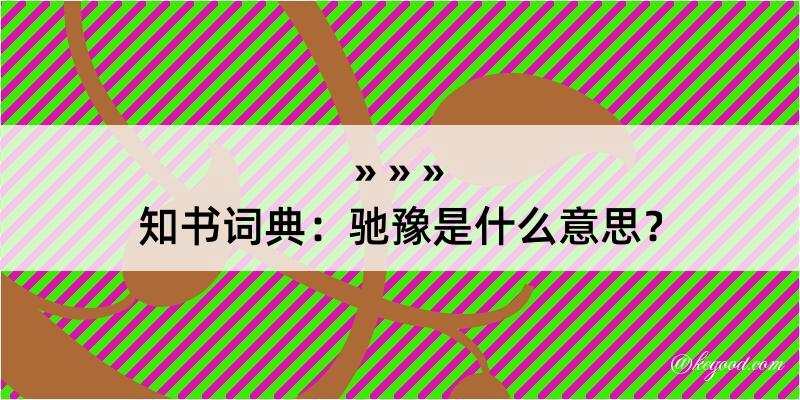 知书词典：驰豫是什么意思？