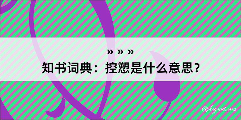 知书词典：控愬是什么意思？