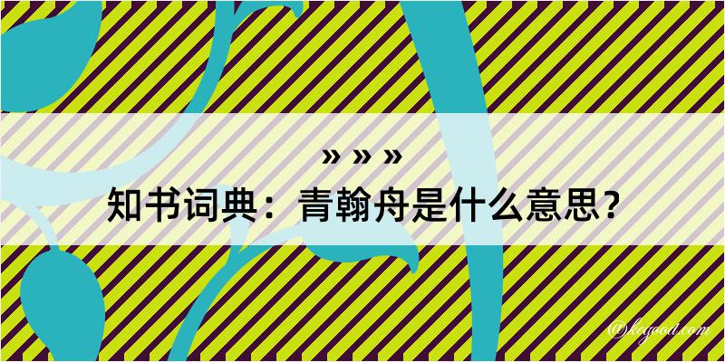 知书词典：青翰舟是什么意思？