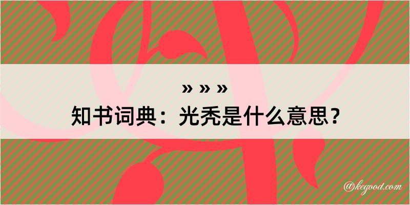 知书词典：光秃是什么意思？