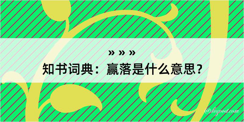 知书词典：赢落是什么意思？