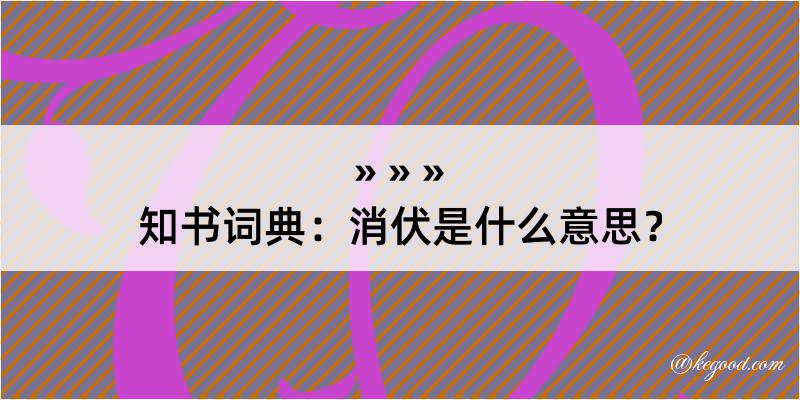 知书词典：消伏是什么意思？