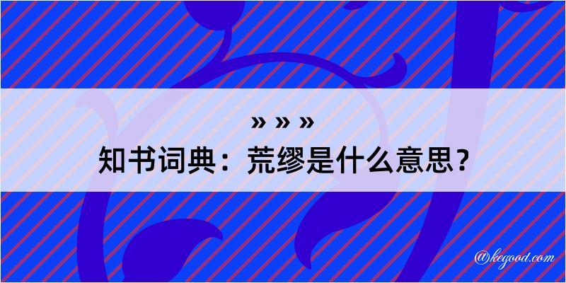 知书词典：荒缪是什么意思？