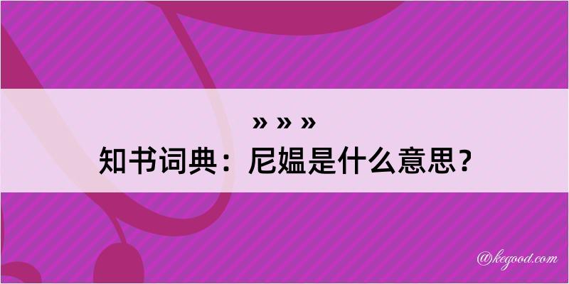 知书词典：尼媪是什么意思？