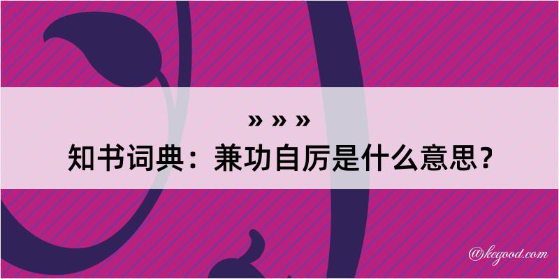 知书词典：兼功自厉是什么意思？