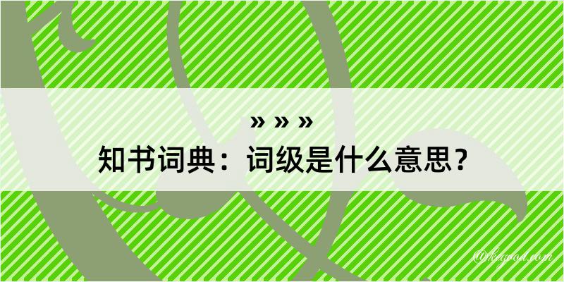 知书词典：词级是什么意思？